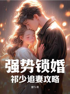 祁少追妻太难免费