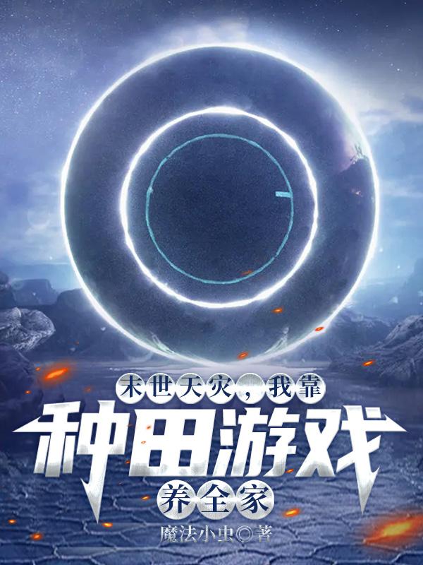 我靠种田游戏养全家魔法小虫