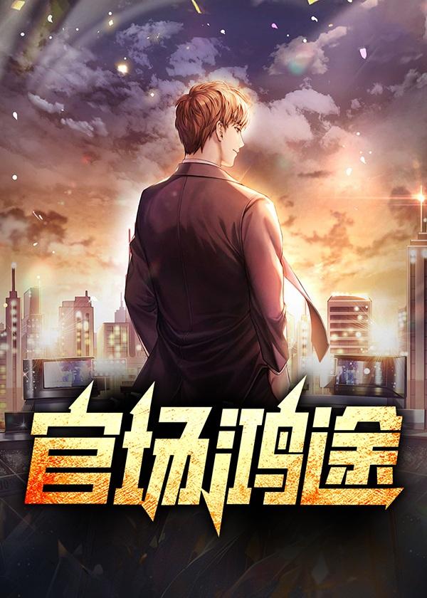 官场鸿途陆渐红安然