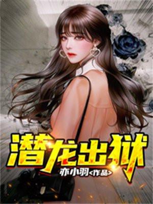 潜龙出狱亦小羽