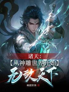 诸天万界从射雕开始