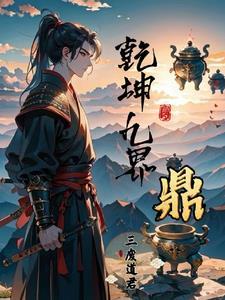 九转乾坤鼎的来龙去脉