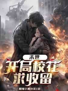 末世捡美女