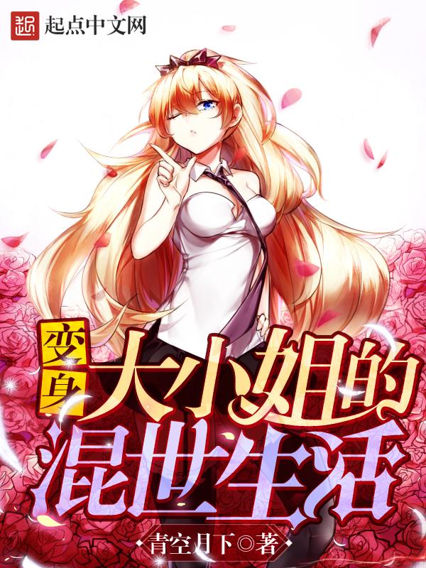 变身成为大小姐