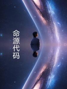 命源代码大全及答案