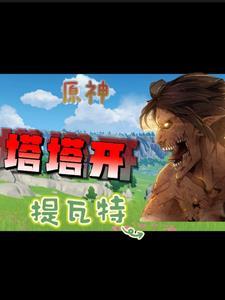 原神提瓦特三巨头