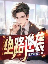 绝路逆袭 第207章