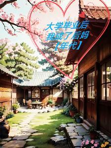 当后妈几年后才发现自己穿书了晋江