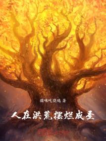 人在洪荒成圣百年