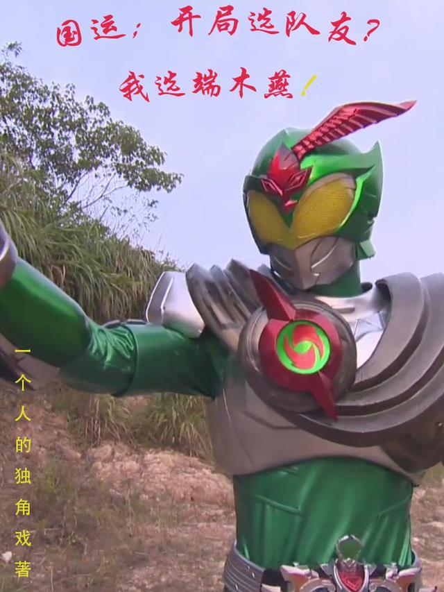 国运开局选队友?我选端木燕!怎么下戴