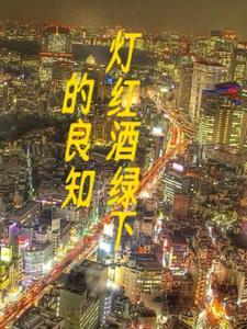 灯红酒绿处下一句