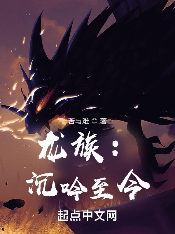 龙族沉吟至今txt资源提取