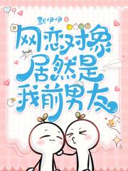 网恋对象是前男友