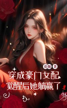 觉醒后她躺赢了gl