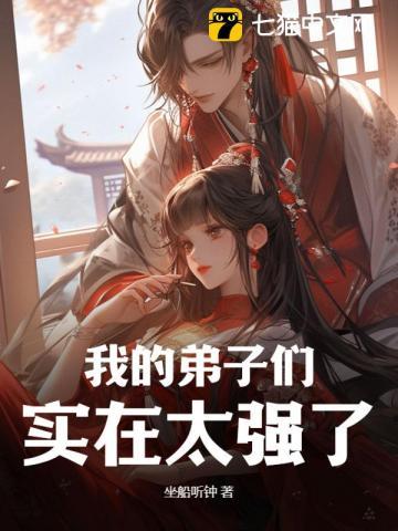 我的弟子们过于