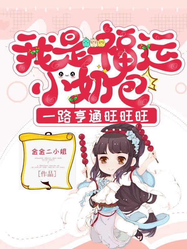 沙雕小福宝四仰八叉文推荐