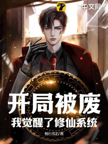 开局我被系统抛弃了