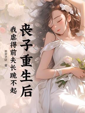 我虐得前夫长跪不起