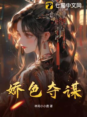 娇色夺谋 林间小小鹿