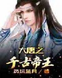 大唐之千古帝王全集笔趣阁