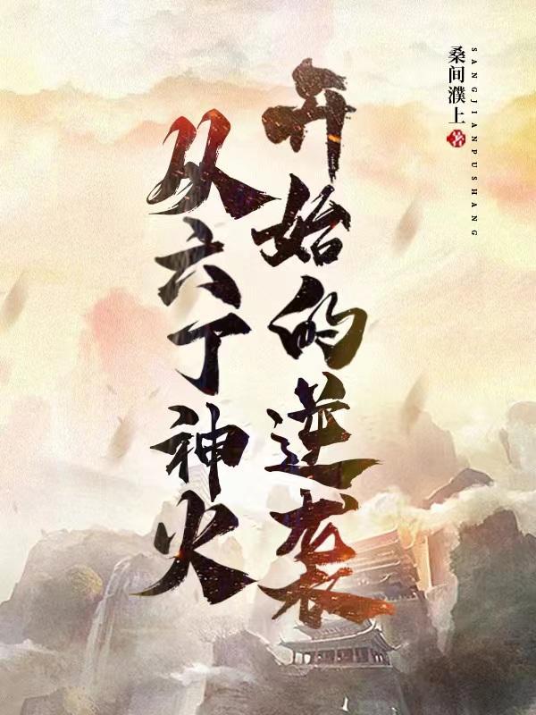 从六丁神火开始的逆袭类似