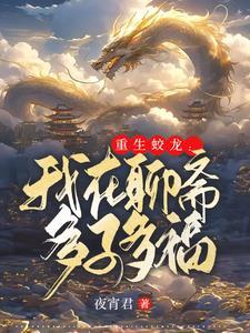 重生蛟龙我在聊斋娶妻纳妾 第525章