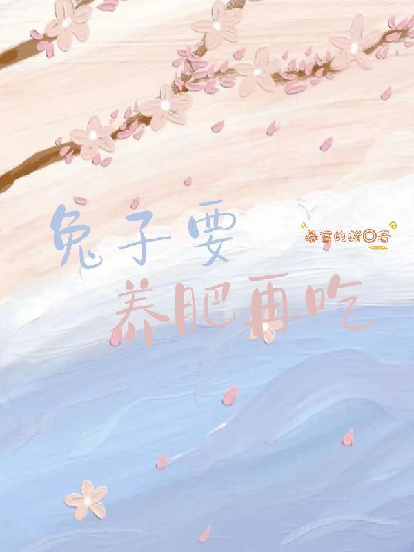 兔子需要老喂吗