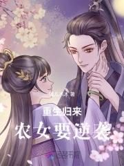重生农门农女要翻身