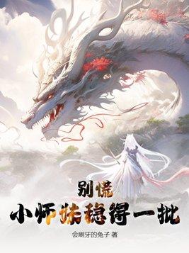 小师妹别怒