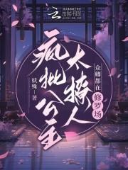 众卿还在修罗场妖殊