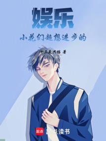 娱乐小花们超想进步的写到第几章了