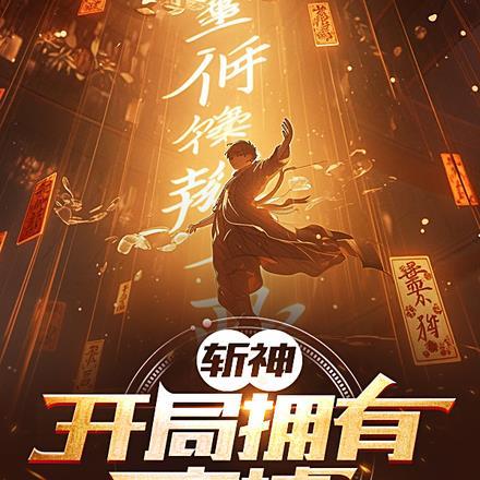 斩神绝百度百科