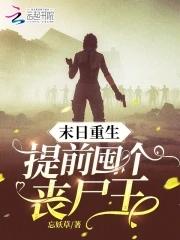 末日重生丧尸类
