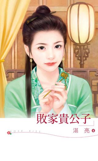 败家子变贵公子免费阅读