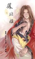 凤非离 风维