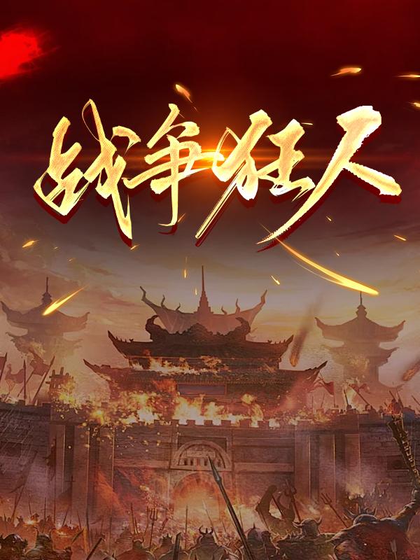 战争狂人电影在线观看