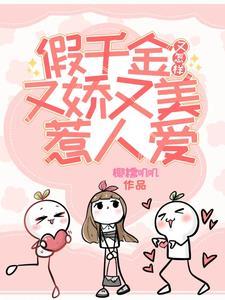 假千金觉醒后真千金躺赢了