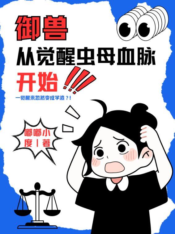 御兽从觉醒虫母血脉开始一口气看完