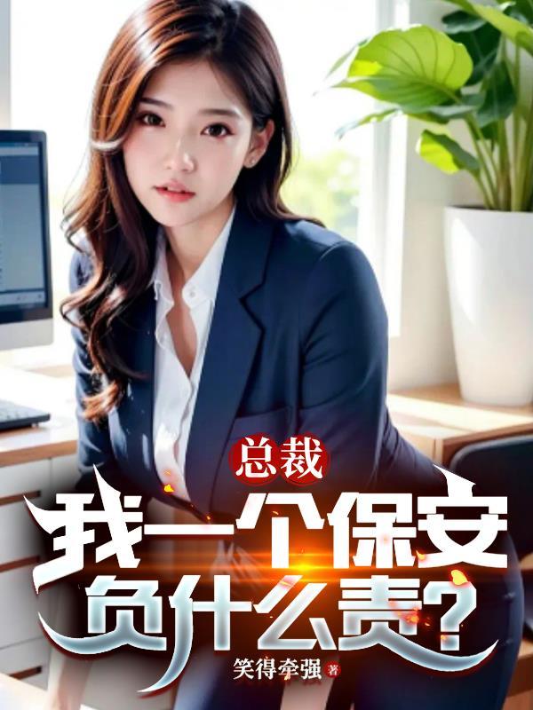 总裁我们又又又多了一个姐妹免费阅读