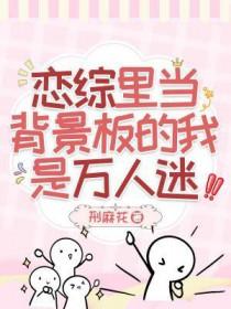 恋综里当背景板的我是万人迷谁是攻