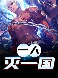 一人灭一国的故事