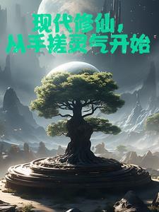 我在现世开辟修仙路百度百科