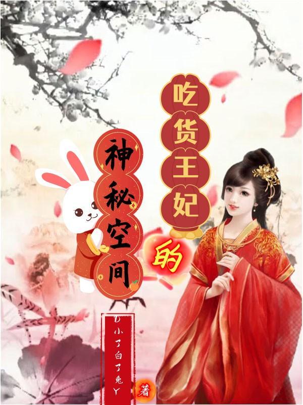 穿越吃货王妃王爷追妻