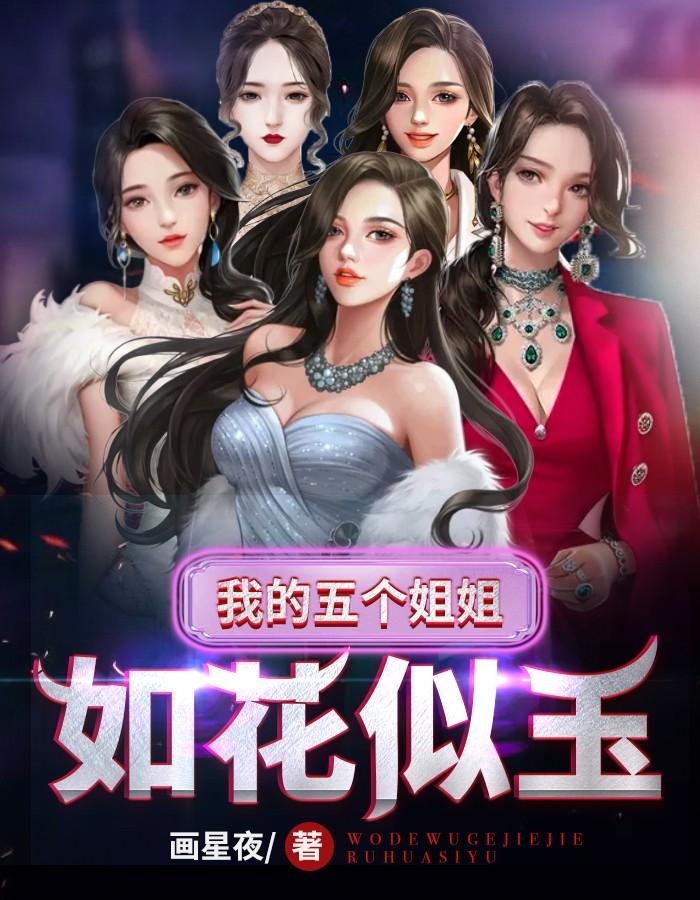 我的五个姐姐风华绝貌