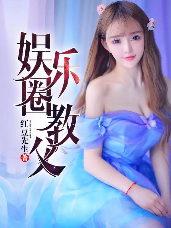 娱乐圈教父林浩夏雨萌