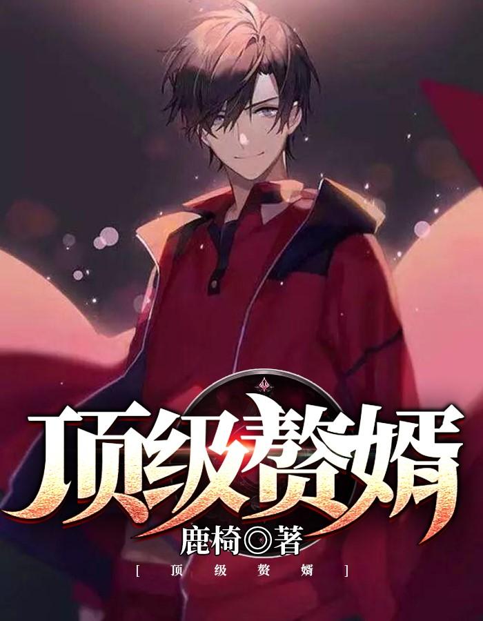 顶级赘婿子鱼姑娘演员