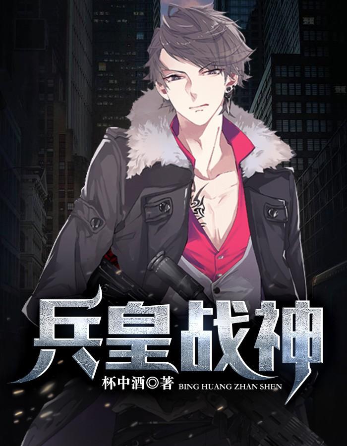 兵皇战神电视剧大结局免费观看