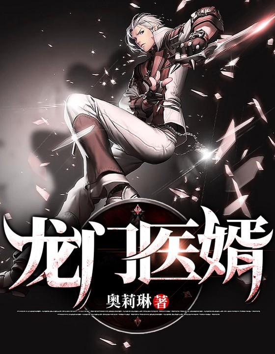 龙门医婿叶不凡唐飞雪林秋玲