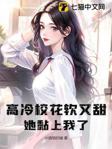 高冷校花加我好友