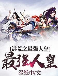 洪荒之最强人皇系统李清